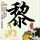 降至300元的降脂针被纳入医保